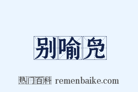 别喻凫是什么意思的图片